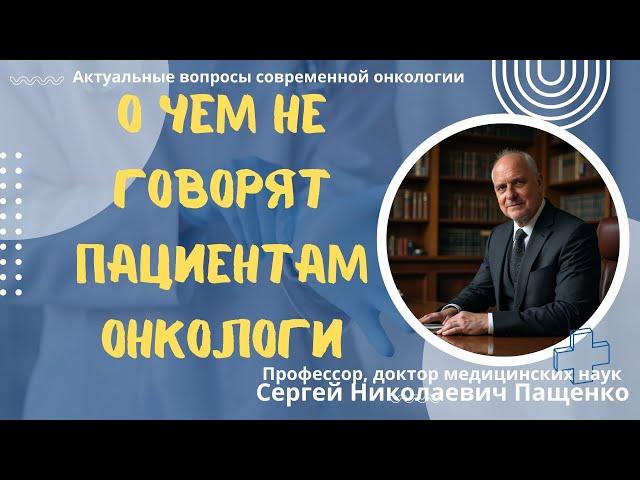 Что не говорят онкологи пациентам и к чему это приводит?