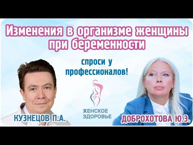 Изменения в организме женщины при беременности" - Кузнецов Павел Андреевич, к.м.н.