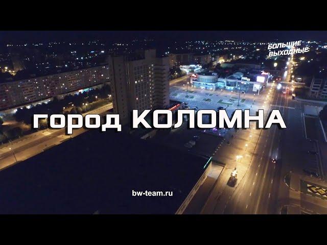 С высоты птичьего полёта. Город Коломна. Съемка видео. "Большие Выходные"