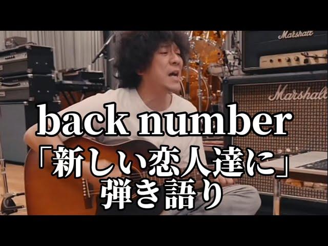 back numberインスタライブ「新しい恋人達に」弾き語り