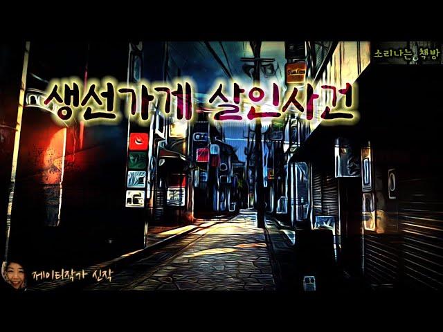 생선가게 살인사건 (오디오북|자막) Mystery Detective ミステリー 推理小説 すいりしょうせつ [공포 미스테리 극장] 소리나는 책방 창작 스토리