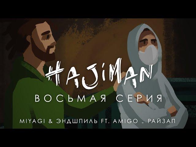 HAJIMAN (8 серия)/ Фанфик сериал/ Miyagi & Эндшпиль feat. Amigo - Райзап