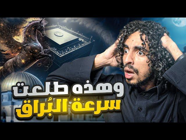 الرحلة الاغرب في التاريخ، رحلة الاسراء والمعراج..