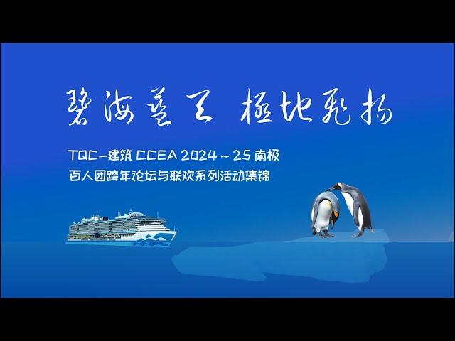 碧海蓝天 极地飞扬 - TQC•建筑 CCEA 2025 南极百人团跨年论坛与联欢活动集锦