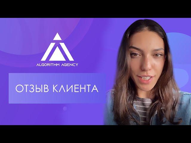 Видео отзыв продюсера о работе с компаний Algorithm Agency.