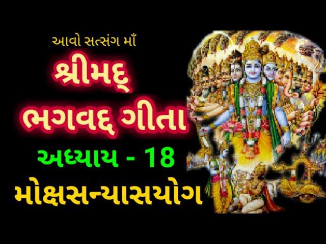 Shrimad Bhagvad Gita Adhyay - 18 || શ્રીમદ્ ભગવત ગીતા અધ્યાય - અઠ્ઠારમો ||