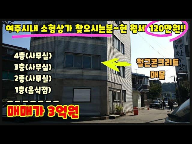 여주 소형4층상가 3억원~ 현재 월세120만원~ 전부 근생입니다~