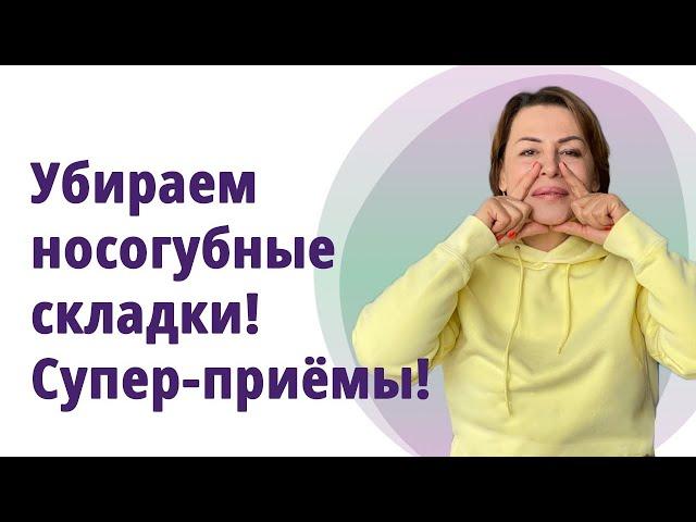Как быстро убрать носогубные складки. Самые эффективные приёмы!