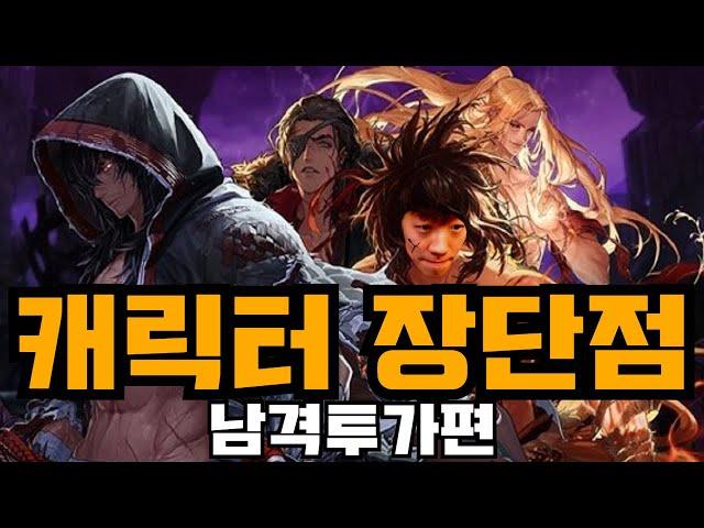 [던파] 본캐나 부캐 키울때 필독! 캐릭터의 장단점 리포트 남격투가편