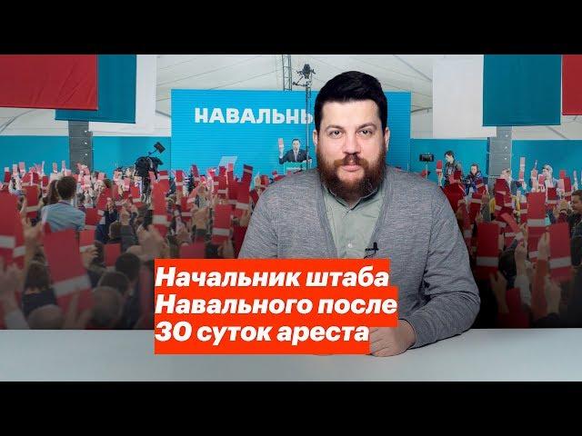 Начальник штаба Навального после 30 суток ареста