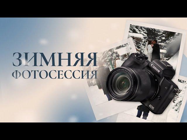 Свадебная фотосессия зимой: Как её сделать незабываемой?