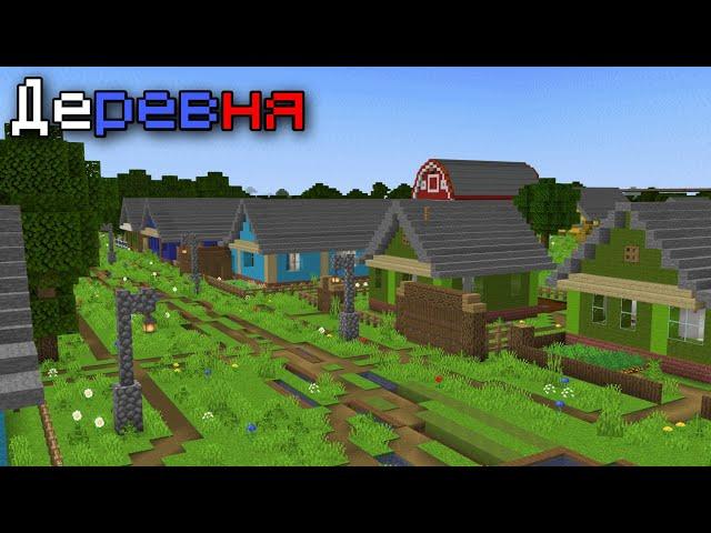 КАРТА РУССКАЯ ДЕРЕВНЯ В МАЙНКРАФТ ПЕ | КАРТА ДЕРЕВНИ В МАЙНКРАФТ ПЕ | ДЕРЕВНЯ В МАЙНКРАФТ