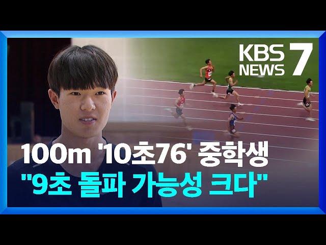 중학생 부문 한국신기록 “육상 100m 9초대 기록이 목표” / KBS  2022.06.03.