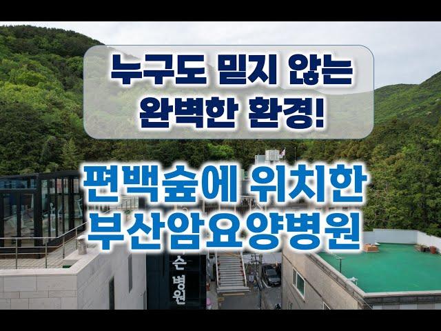 정말 몰랐어요! 부산암요양병원 추천 이유