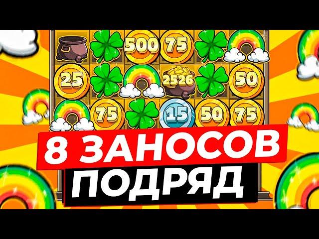 ОН ТАК НЕ ИГРАЕТ!!! КАЖДЫЙ БОНУС ДАЕТ ЗАНОС в LE BANDIT! ПОЙМАЛ 8 ЗАНОСОВ ПОДРЯД И ВЫИГРАЛ ***.***Р!