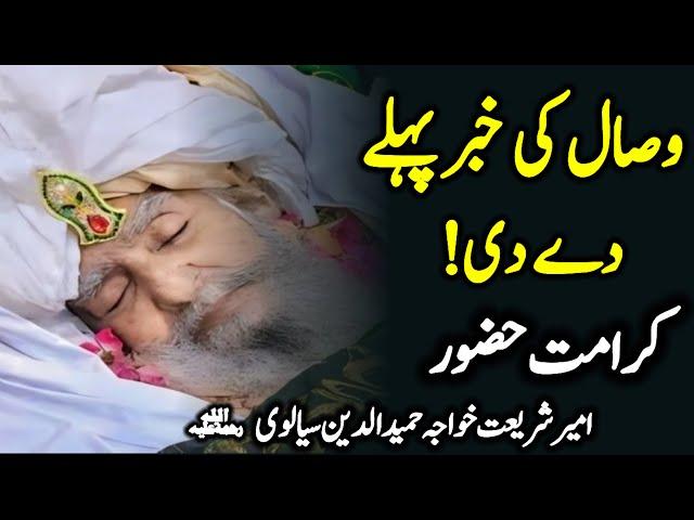 Peer Sial Lajpal || Khawja Hamiduddin Sialvi Ki Karamat | Hazrat Khawja Hameeddin Sialvi @SialviTV