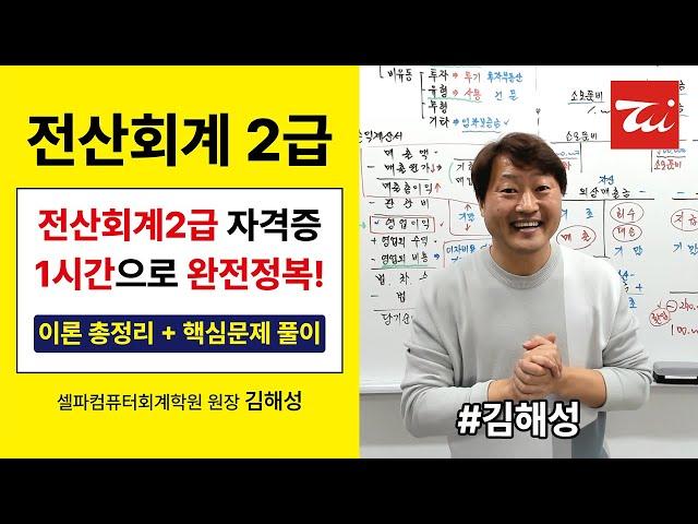 전산회계2급 총정리(요약정리)+핵심문제 풀이! (전산회계2급 1시간으로 완전정복!) 김해성원장님