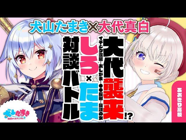 【大代真白】大代襲来!?イチジク浣腸…おしがま…●●反射…伝説の女！#しろたま 対談バトル!!【犬山たまき】