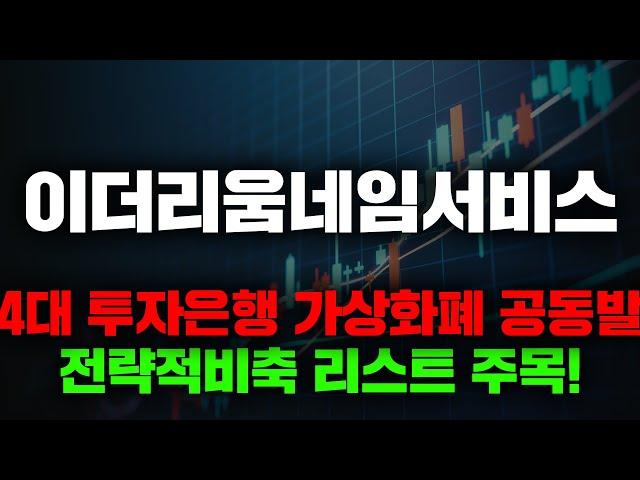 미 4대 투자은행 가상화폐 공동발행! 전략적비축 리스트 주목!