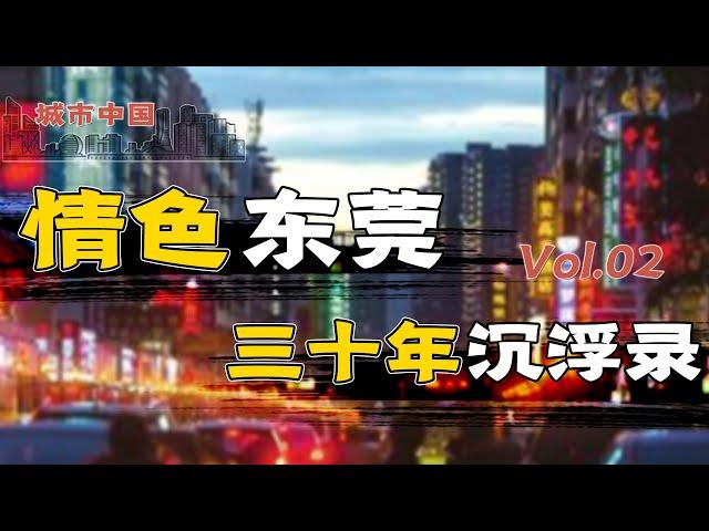 东莞：从25万性工作者创收500亿，到摘星、关门、倒闭，复盘东莞酒店业的兴衰始末【城市中国2】上集