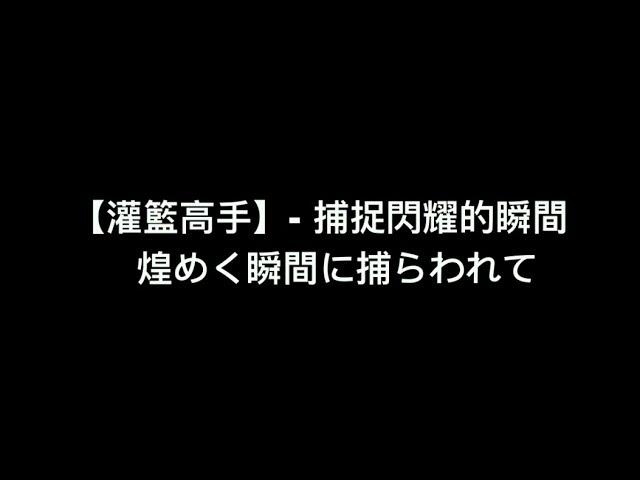 【灌籃高手 片尾曲 - 捕捉閃耀的瞬間】 中日羅馬拼音 歌詞 + 對白