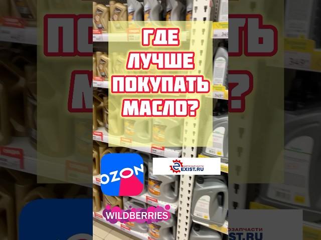 Можно ли покупать моторное масло на маркетплейсах? Где безопасно покупать моторное масло?