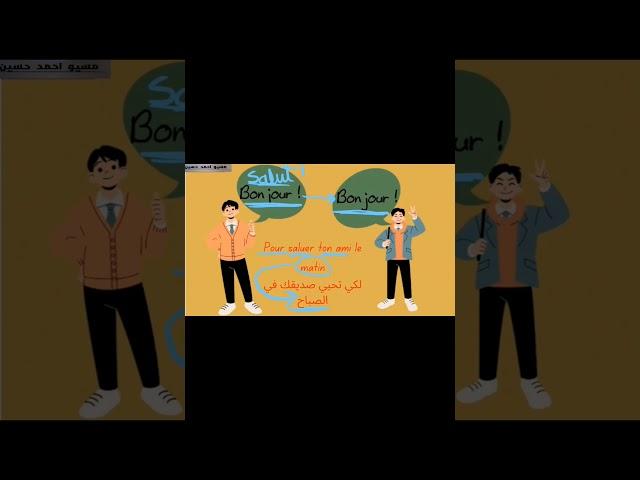 les salutations en Français التحية باللغة الفرنسية.    #فرنساوي_اولي_اعدادي #فرنساوي_اولي_ثانوي