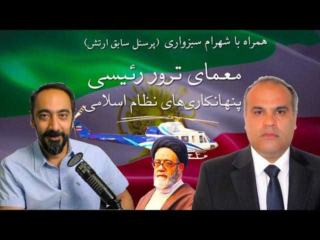 معمای ترور ابراهیم رئیسی و پنهانکاری های نظام اسلامی