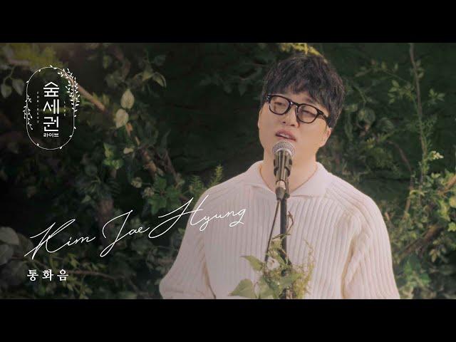 김제형 (KIM JAE HYUNG) - 통화음 (Ringtone)ㅣ숲세권 라이브ㅣFor Rest LIVE