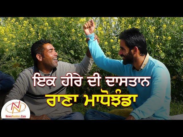 Ik Heere Di Dastaan Rana Madho Jhanda || Bittu Chak Wala || Rang Punjab De