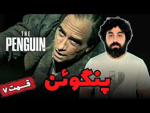 نقد سریال پنگوئن قسمت هفت  - The Penguin Episode 7 Review