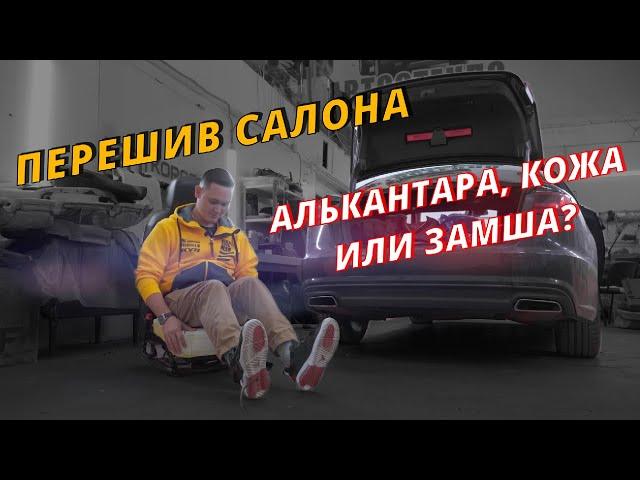 Я ВЫБИРАЮ АЛЬКАНТАРУ | Перетяжка салона авто | Какой материал выбрать и есть ли разница?