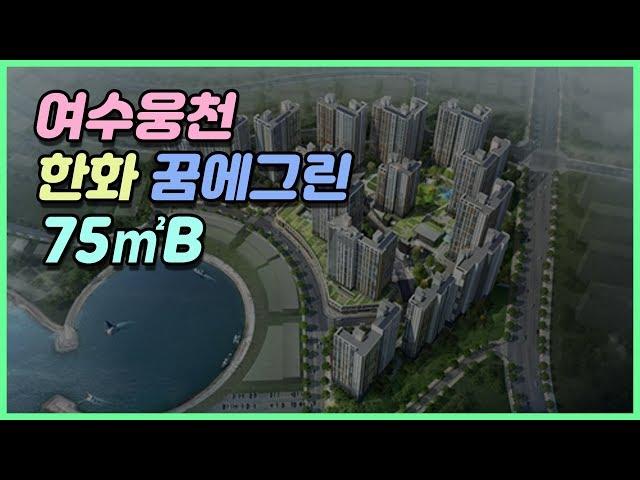 여수 웅천 한화 꿈에그린 아파트 75B형 실내 구조 돌아보기~!Korean apartment tour