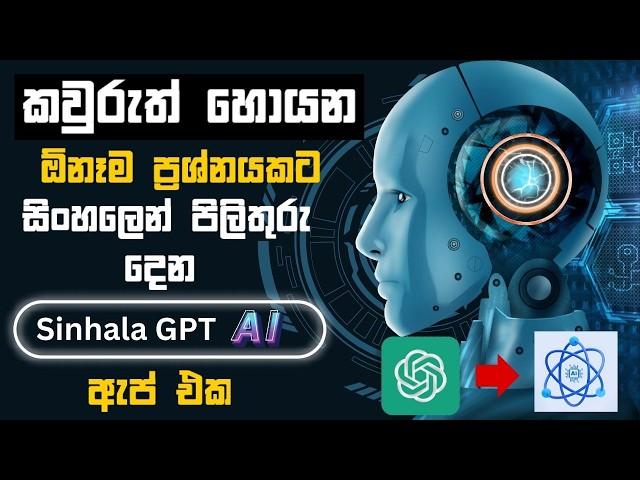 How To Chat GPT Sinhala 2024 | ඕනෑම ප්‍රශ්නයකට සිංහලෙන් පිලිතුරු දෙන ලංකාවේ AI ඇප් එක | SinhalaGPT