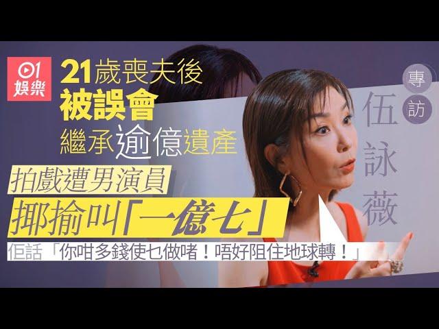 伍詠薇：行出街被人指住鬧劏豬凳   21歲新婚喪夫受盡委屈 ｜翁江培｜練海棠｜遺產｜失樂園｜失落於巴黎鐵塔下｜01娛樂｜藝人專訪｜香港01