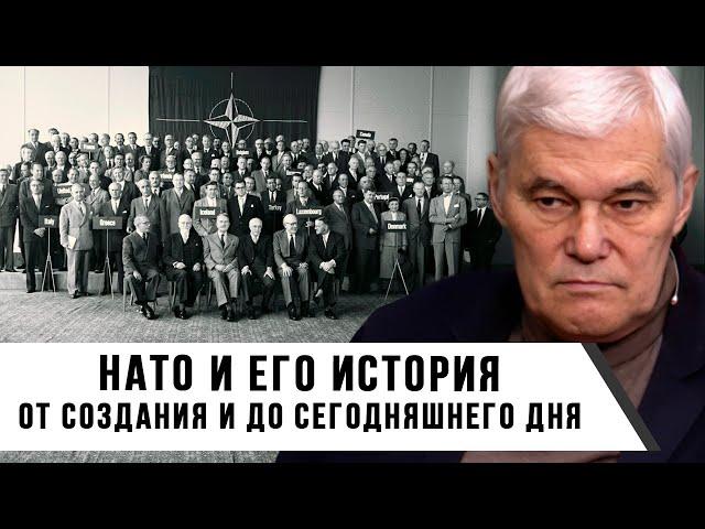 Константин Сивков | История НАТО: от создания и до сегодняшнего дня