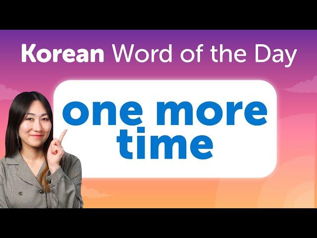 One more time | Korean Word of the Day