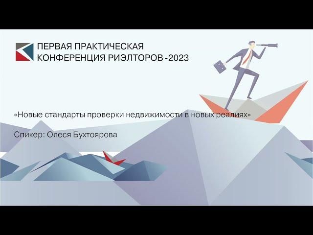 Олеся Бухтоярова | «Новые стандарты проверки недвижимости в новых реалиях» | ППКР-2023