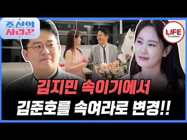 [#조선의사랑꾼] 눈치 100단 김지민 감동시켜주려고 준비하다 본인이 놀라게 된 김준호 (TV CHOSUN 250623 방송)
