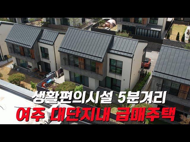 OC 024 여주 대단지 타운하우스내 급매주택 모든 생활편의시설 차량 5분 거리