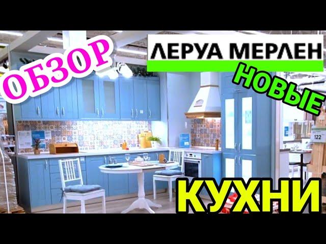Леруа Мерлен  Новые кухни  Кухонные гарнитуры в интерьере  Мебель на кухню Магазин Leroy Merlin