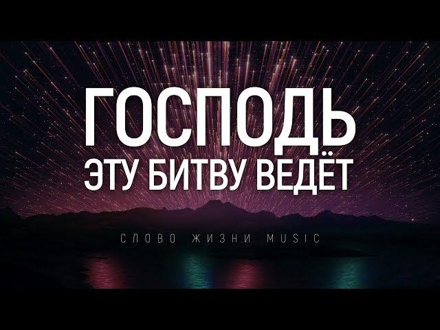 Слово жизни MUSIC - Знаю меня победа ждет | караоке текст | Lyrics