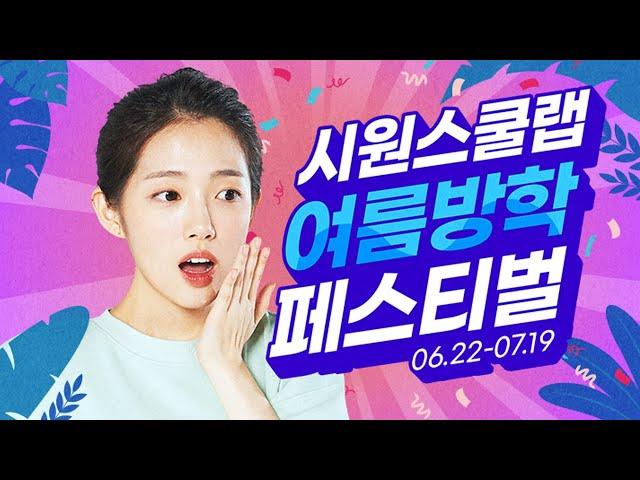 시원스쿨랩 여름방학 페스티벌 1개 사면 원하는 강의 무료 + 50%할인까지!