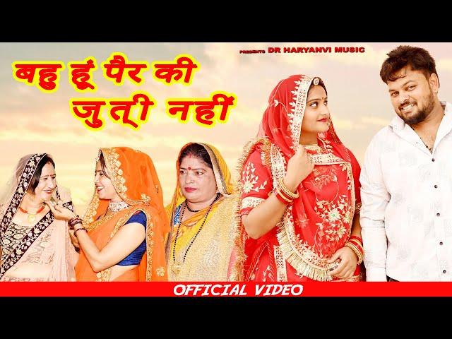 बहु हूं पैर की जुत्ती नहीं #funny #new #haryanvi #natak #comedy #episode #video #dr_devsariya