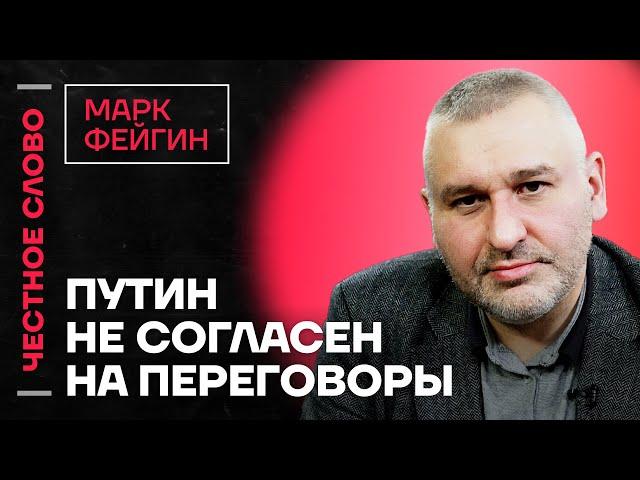 Фейгин про марш против войны и разрешение на дальнобойное оружие для Украины Честное слово