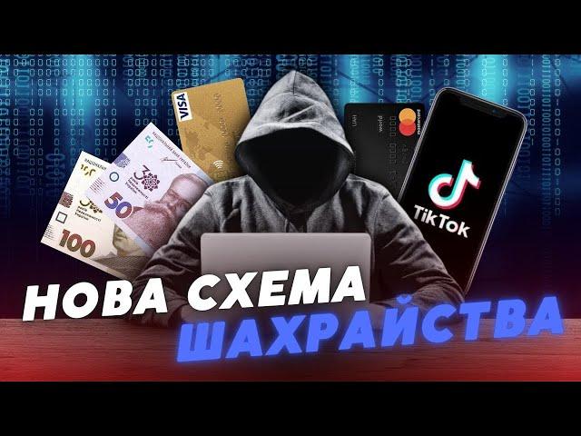 “МІЛЬЙОНИ” на лайках у ТікТоk  як ШАХРАЇ видурили у волинянина 100 000 ГРИВЕНЬ