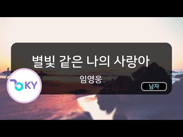 별빛 같은 나의 사랑아 - 임영웅(My Starry Love - Lim Young Woong) (KY.22669) / KY Karaoke