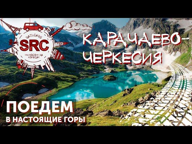 Карачаево-Черкесия, здесь мир перестал быть прежним! Туристический рай!