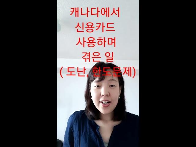 캐나다에서 신용카드 사용하다 생긴일