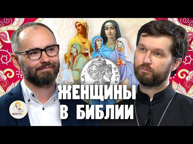 ЖЕНЩИНЫ В БИБЛИИ //  Священник Александр Сатомский, Сергей Комаров